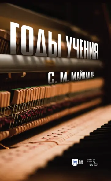 Самуил Майкапар - Годы учения обложка книги