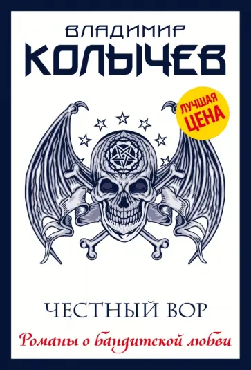 Владимир Колычев - Честный вор обложка книги