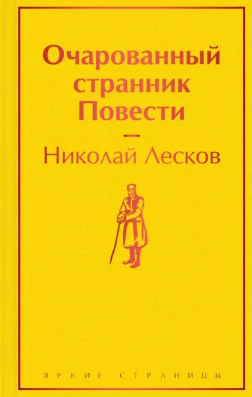 Николай Лесков - Очарованный странник. Повести Николай Лесков - Очарованный странник. Повести обложка книги