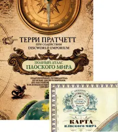 Терри Пратчетт - Полный атлас Плоского мира (комплект с картой) обложка книги