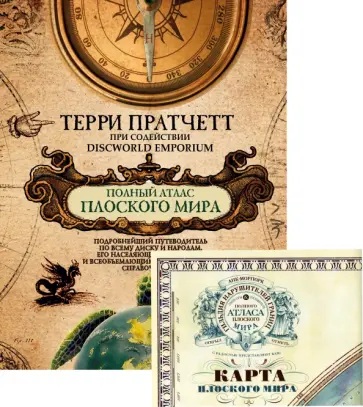 Терри Пратчетт - Полный атлас Плоского мира (комплект с картой) обложка книги