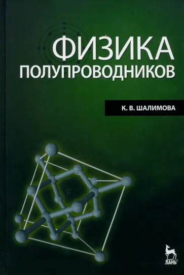 Клавдия Шалимова - Физика полупроводников. Учебник обложка книги