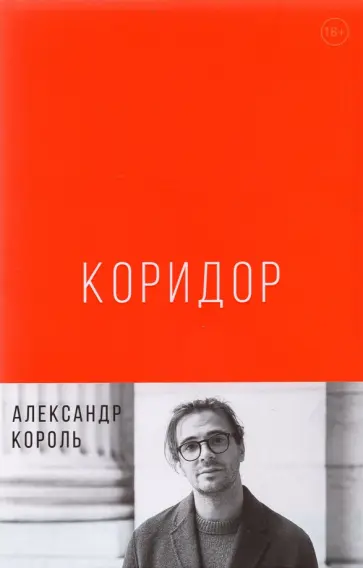 Александр Король - Коридор Александр Король - Коридор обложка книги
