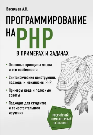 Алексей Васильев - Программирование на PHP в примерах и задачах обложка книги