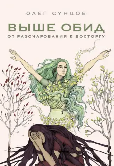 Олег Сунцов - Выше обид - от разочарования к восторгу обложка книги