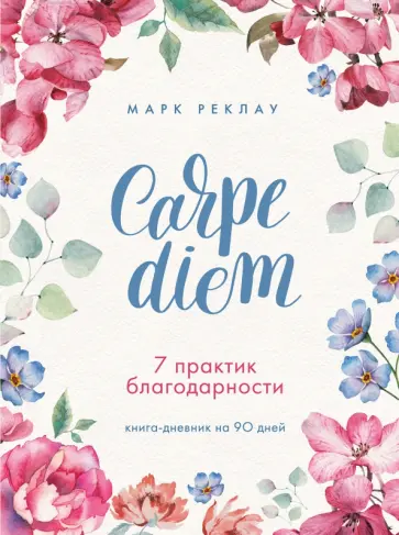 Марк Реклау - Carpe diem. 7 практик благодарности. Книга-дневник на 90 дней обложка книги