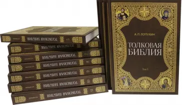 Александр Лопухин - Толковая библия. Комплект из 11-ти книг Александр Лопухин - Толковая библия. Комплект из 11-ти книг обложка книги