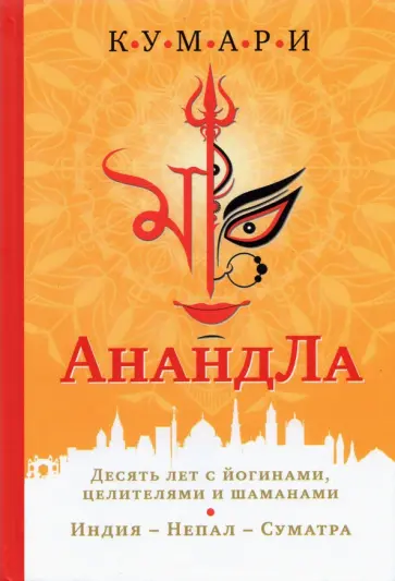 Кумари - АнандЛа. Десять лет с йогинами, целителями и шаманами. Индия - Непал - Суматра обложка книги