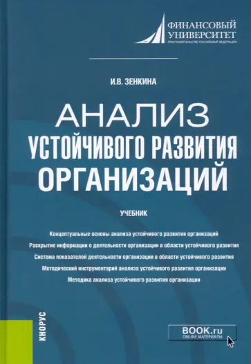 Ирина Зенкина - Анализ устойчивого развития организаций. Учебник. Магистратура Ирина Зенкина - Анализ устойчивого развития организаций. Учебник. Магистратура обложка книги