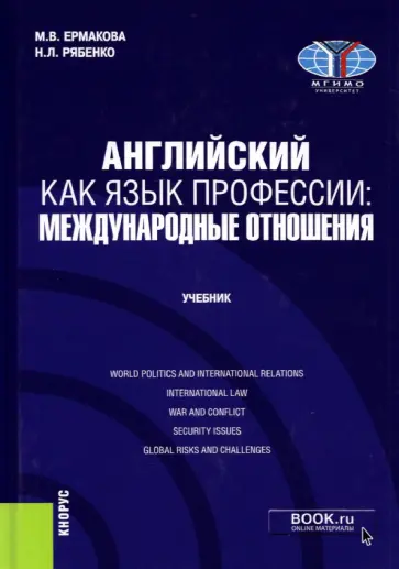 Ермакова, Рябенко - Английский как язык профессии. Международные отношения. Учебник обложка книги
