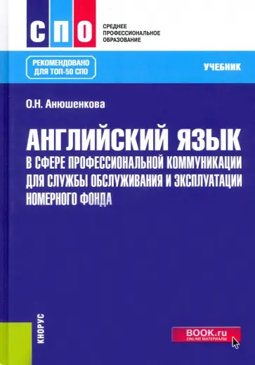 Ольга Анюшенкова - Английский язык в сфере профессиональной коммуникации для службы обслуживания обложка книги