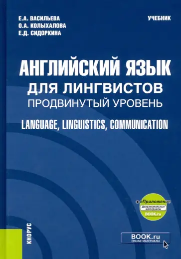 Васильева, Колыхалова - Английский язык для лингвистов. Продвинутый уровень + еПриложение обложка книги