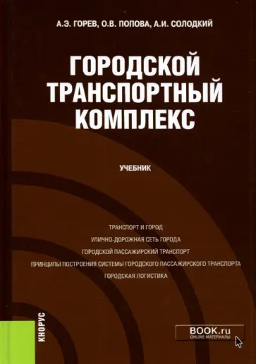 Горев, Попова - Городской транспортный комплекс. Учебник Горев, Попова - Городской транспортный комплекс. Учебник обложка книги