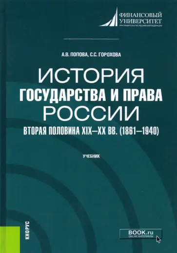 Попова, Горохова - История государства и права России. Вторая половина XIX- XX вв. (1861-1940). Учебник Попова, Горохова - История государства и права России. Вторая половина XIX- XX вв. (1861-1940). Учебник обложка книги