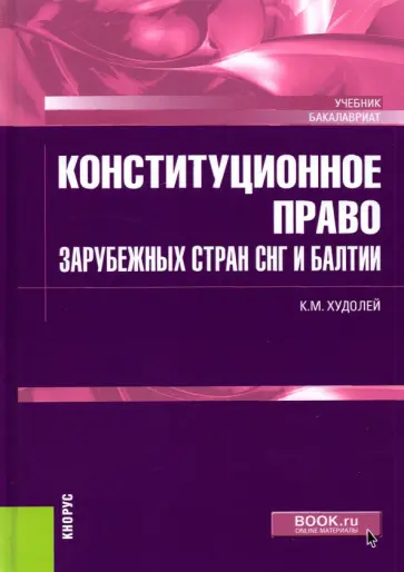 Константин Худолей - Конституционное право зарубежных стран СНГ и Балтии. Учебник обложка книги