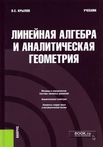 Василий Крылов - Линейная алгебра и аналитическая геометрия. Учебник обложка книги