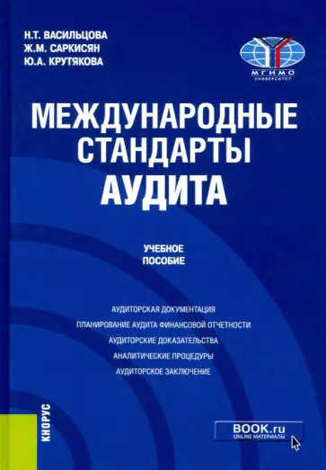 Васильцова, Саркисян - Международные стандарты аудита. Учебное пособие обложка книги