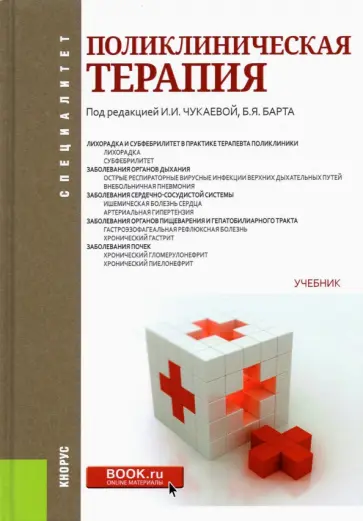 Чукаева, Барт - Поликлиническая терапия. (Специалитет). Учебник Чукаева, Барт - Поликлиническая терапия. (Специалитет). Учебник обложка книги