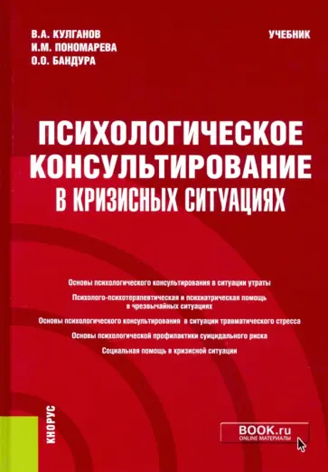 Кулганов, Пономарева - Психологическое консультирование в кризисных ситуациях. Учебник обложка книги