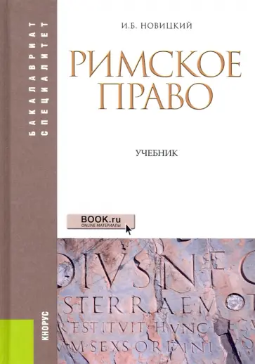 Иван Новицкий - Римское право. Учебник обложка книги