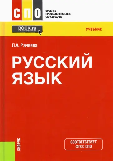 Лилия Рачеева - Русский язык. Учебник для СПО обложка книги