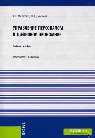 Малкова, Доничев - Управление персоналом в цифровой экономике. Учебное пособие Малкова, Доничев - Управление персоналом в цифровой экономике. Учебное пособие обложка книги