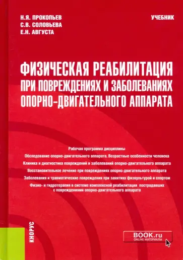 Прокопьев, Соловьева - Физическая реабилитация при повреждениях и заболеваниях опорно-двигательного аппарата. Учебник обложка книги