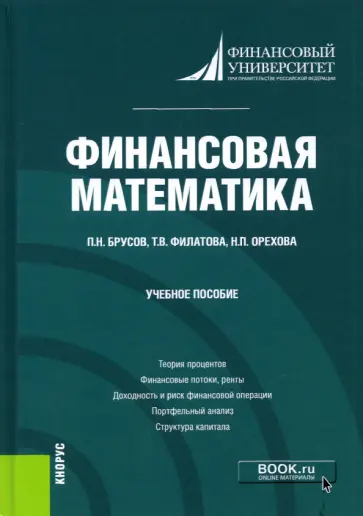 Брусов, Филатова - Финансовая математика. Учебное пособие Брусов, Филатова - Финансовая математика. Учебное пособие обложка книги