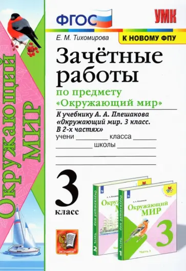 Елена Тихомирова - Окружающий мир. 3 класс. Зачетные работы. К учебнику А. А. Плешакова. ФГОС Елена Тихомирова - Окружающий мир. 3 класс. Зачетные работы. К учебнику А. А. Плешакова. ФГОС обложка книги