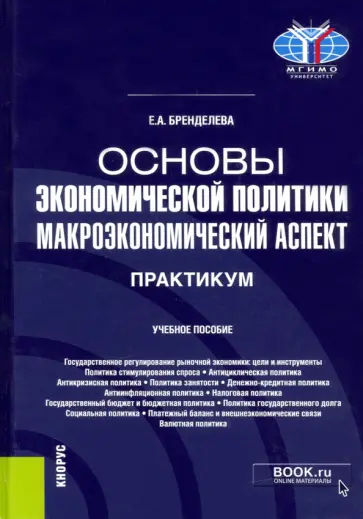 Елена Бренделева - Основы экономической политики. Макроэкономический аспект. Практикум. Учебное пособие Елена Бренделева - Основы экономической политики. Макроэкономический аспект. Практикум. Учебное пособие обложка книги