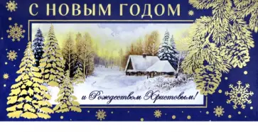 Конверт для денег С Новым Годом! обложка книги