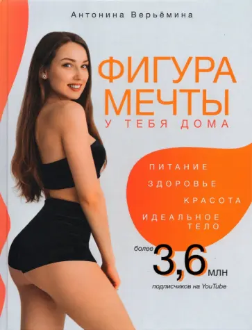 Антонина Верьёмина - Фигура мечты у тебя дома обложка книги
