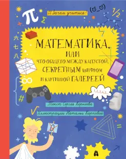 Математика, или Что общего между капустой, секретным шифром и картинной галереей? Математика, или Что общего между капустой, секретным шифром и картинной галереей?