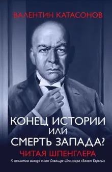 Книга: "Конец истории или смерть Запада? Читая Шпенглера" - Валентин ...