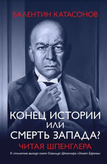 Валентин Катасонов - Конец истории или смерть Запада? Читая Шпенглера обложка книги