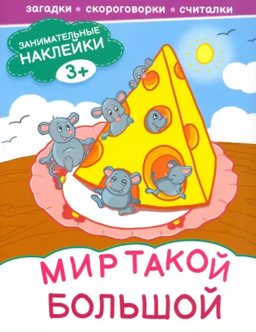 Мир такой большой Мир такой большой обложка книги