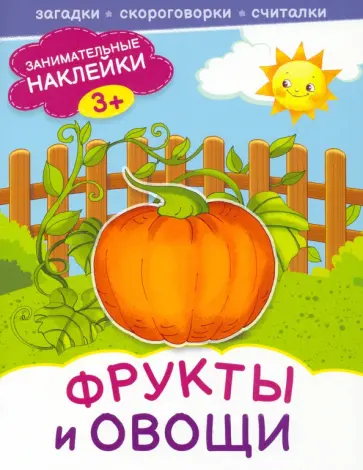 Фрукты и овощи обложка книги