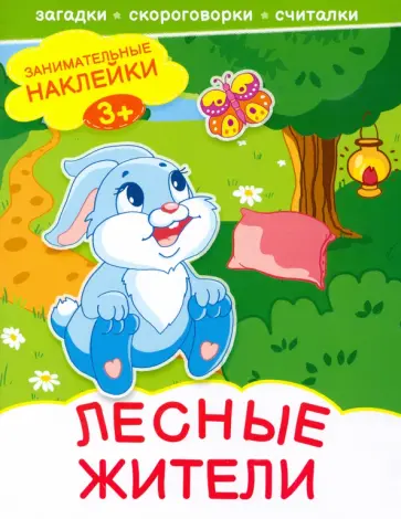 Лесные жители Лесные жители обложка книги