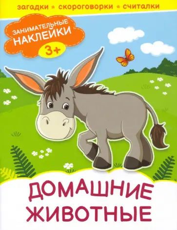 Домашние животные Домашние животные обложка книги