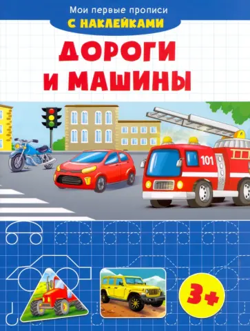 Дороги и машины обложка книги