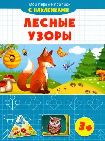 Лесные узоры обложка книги