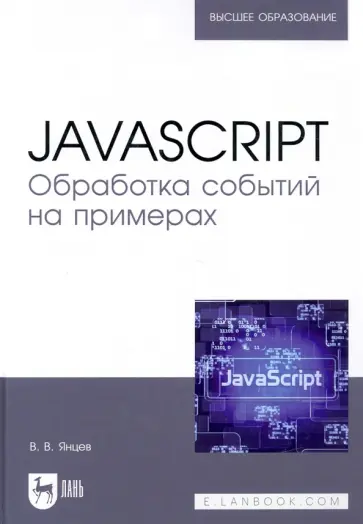 Валерий Янцев - JavaScript. Обработка событий на примерах. Учебное пособие Валерий Янцев - JavaScript. Обработка событий на примерах. Учебное пособие обложка книги