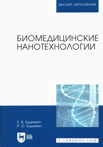 Будкевич, Будкевич - Биомедицинские нанотехнологии. Учебное пособие для вузов Будкевич, Будкевич - Биомедицинские нанотехнологии. Учебное пособие для вузов обложка книги