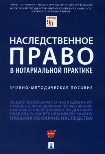 Булаевский, Елисеева - Наследственное право в нотариальной практике. Учебно-методическое пособие обложка книги