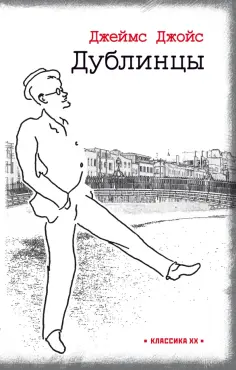 Джеймс Джойс - Дублинцы Джеймс Джойс - Дублинцы обложка книги