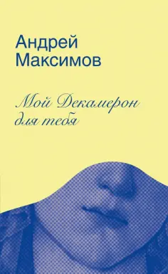 Андрей Максимов - Мой Декамерон для тебя. Роман про любовь и другие главные глупости в жизни обложка книги