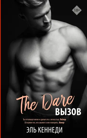 Эль Кеннеди - Вызов Эль Кеннеди - Вызов обложка книги