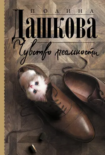 Полина Дашкова - Чувство реальности обложка книги
