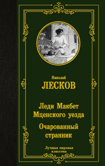 Николай Лесков - Леди Макбет Мценского уезда. Очарованный странник Николай Лесков - Леди Макбет Мценского уезда. Очарованный странник обложка книги