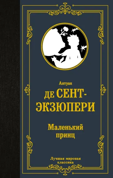 Антуан Сент-Экзюпери - Маленький принц обложка книги